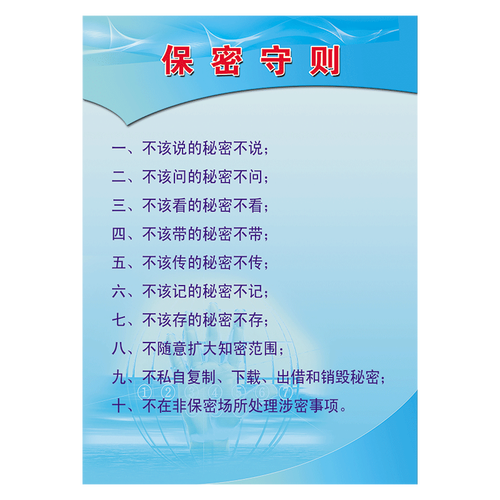 4保密守则十条禁令.png