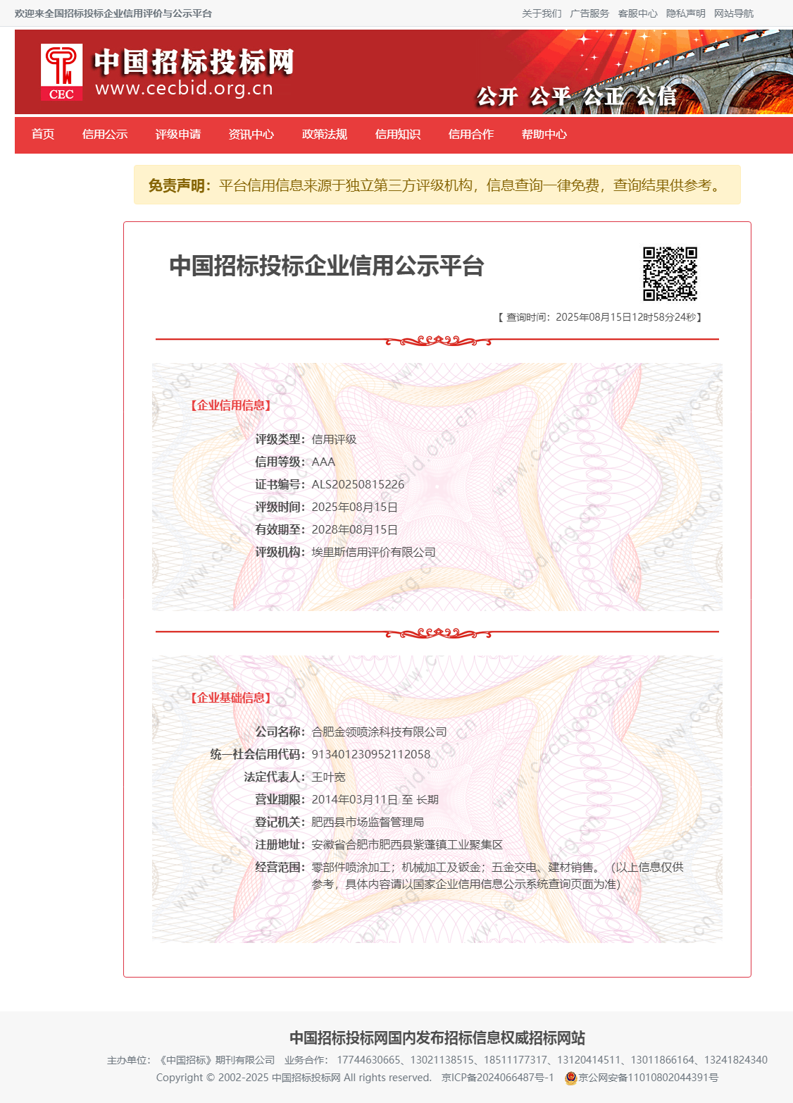 全国招标投标企业信用评价与公示平台.png